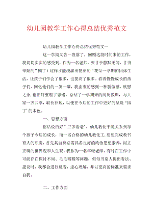 幼儿园教学工作心得总结优秀范文.docx