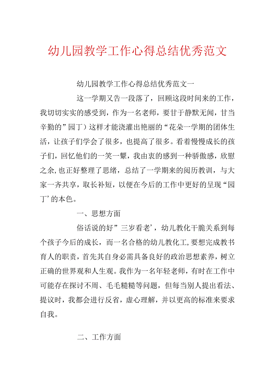 幼儿园教学工作心得总结优秀范文.docx_第1页