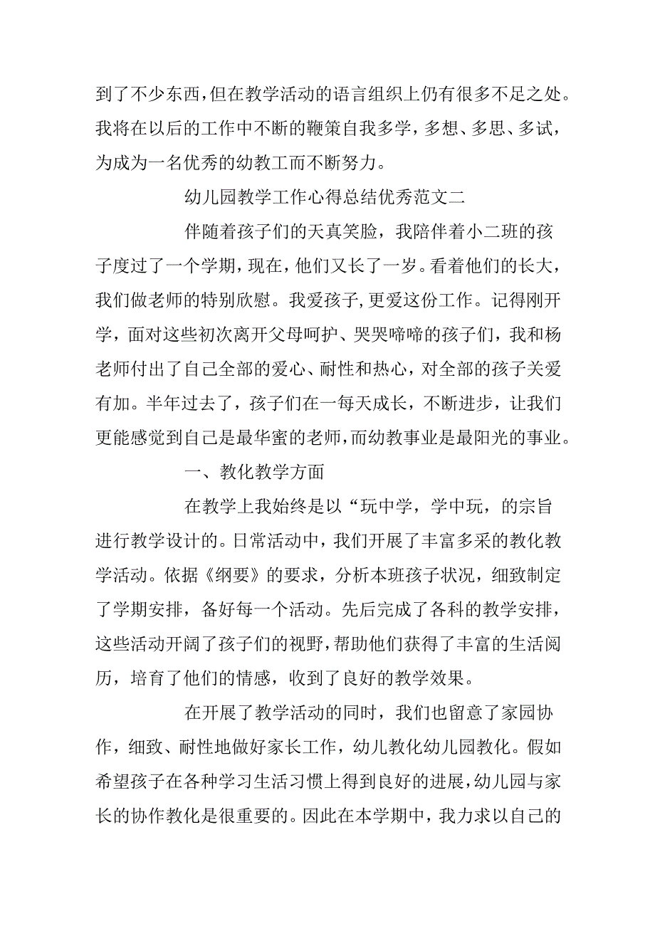 幼儿园教学工作心得总结优秀范文.docx_第3页