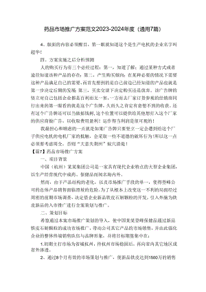 药品市场推广方案范文2023-2024年度(通用7篇).docx