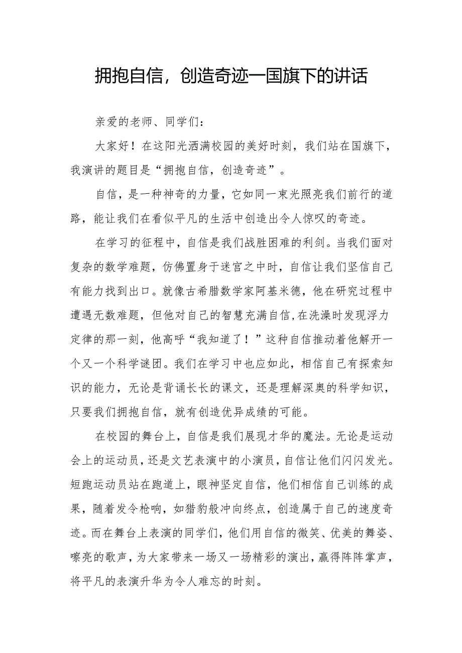 拥抱自信创造奇迹——国旗下的讲话.docx_第1页