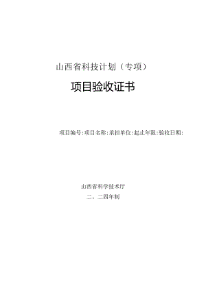 《山西省科技计划（专项）项目验收证书》（纸质版）.docx