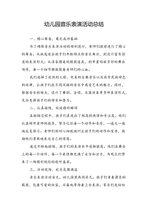 幼儿园音乐表演活动总结.docx