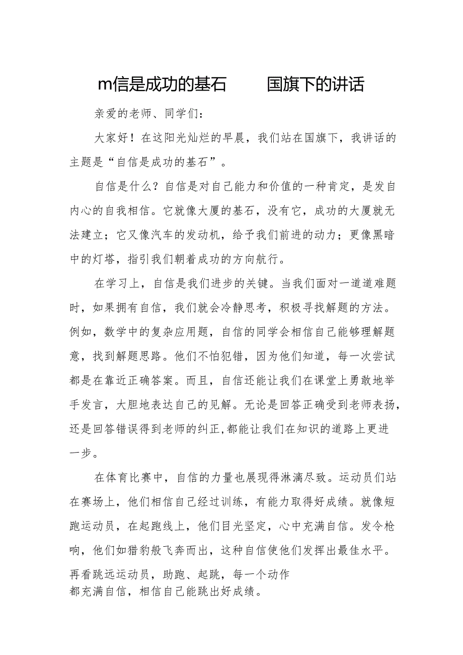 自信是成功的基石——国旗下的讲话.docx_第1页