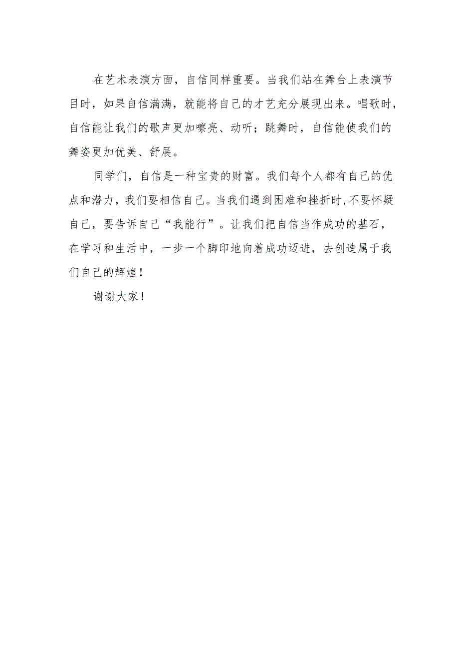 自信是成功的基石——国旗下的讲话.docx_第2页