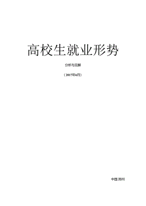 形势与政策论文：大学生就业形势分析.docx