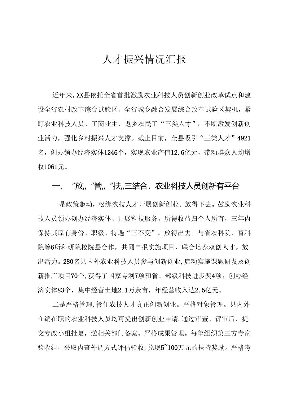 人才振兴情况汇报.docx_第1页