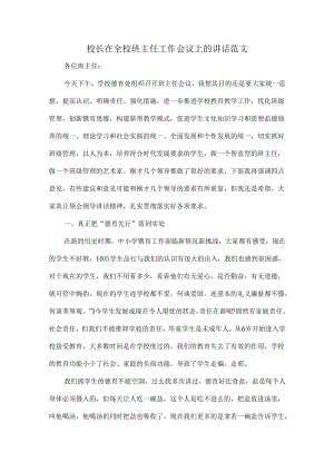 校长在全校班主任工作会议上的讲话范文.docx