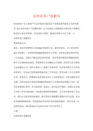 怎样给客户道歉信.docx