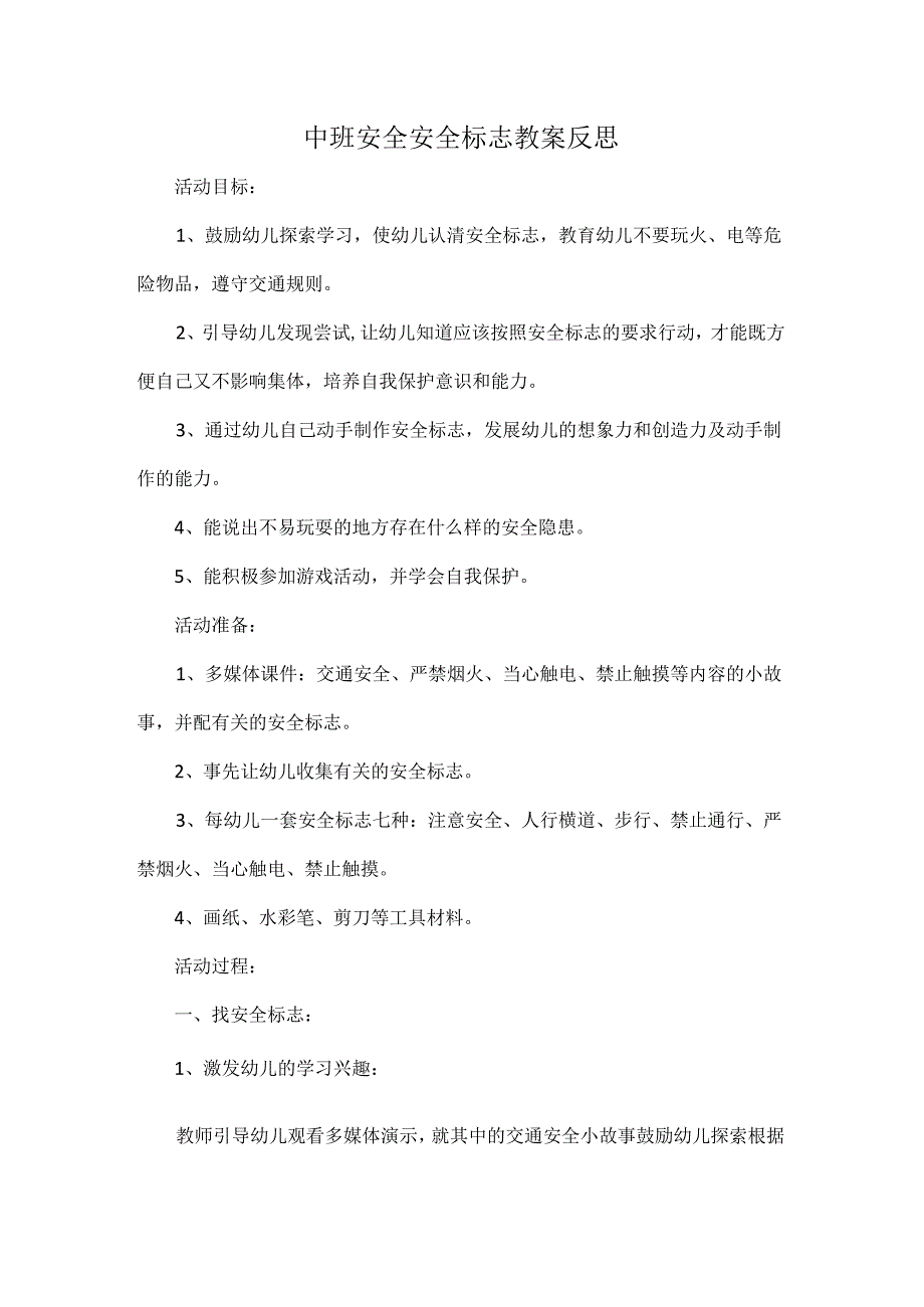中班安全安全标志教案反思.docx_第1页