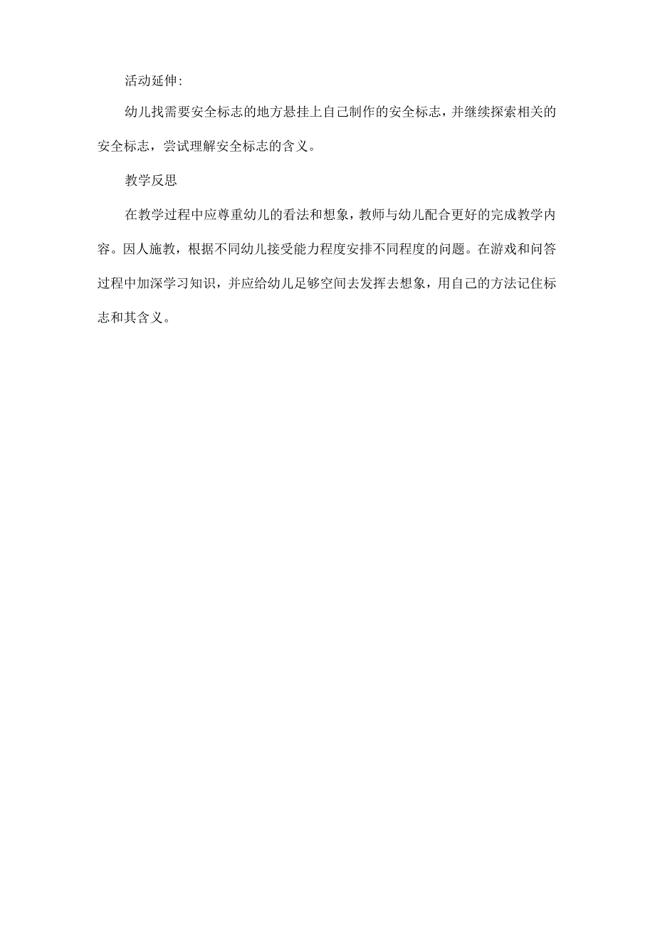 中班安全安全标志教案反思.docx_第3页