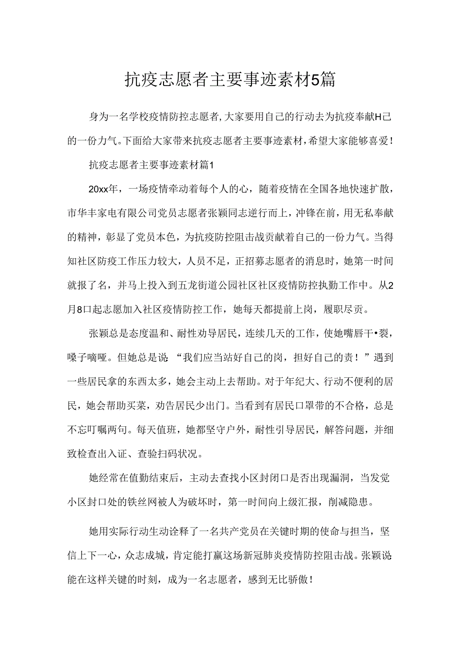 抗疫志愿者主要事迹素材5篇.docx_第1页