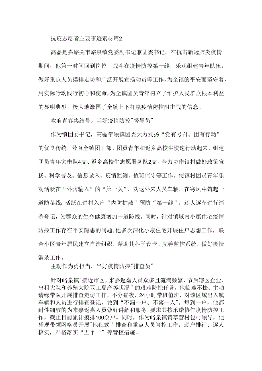 抗疫志愿者主要事迹素材5篇.docx_第2页