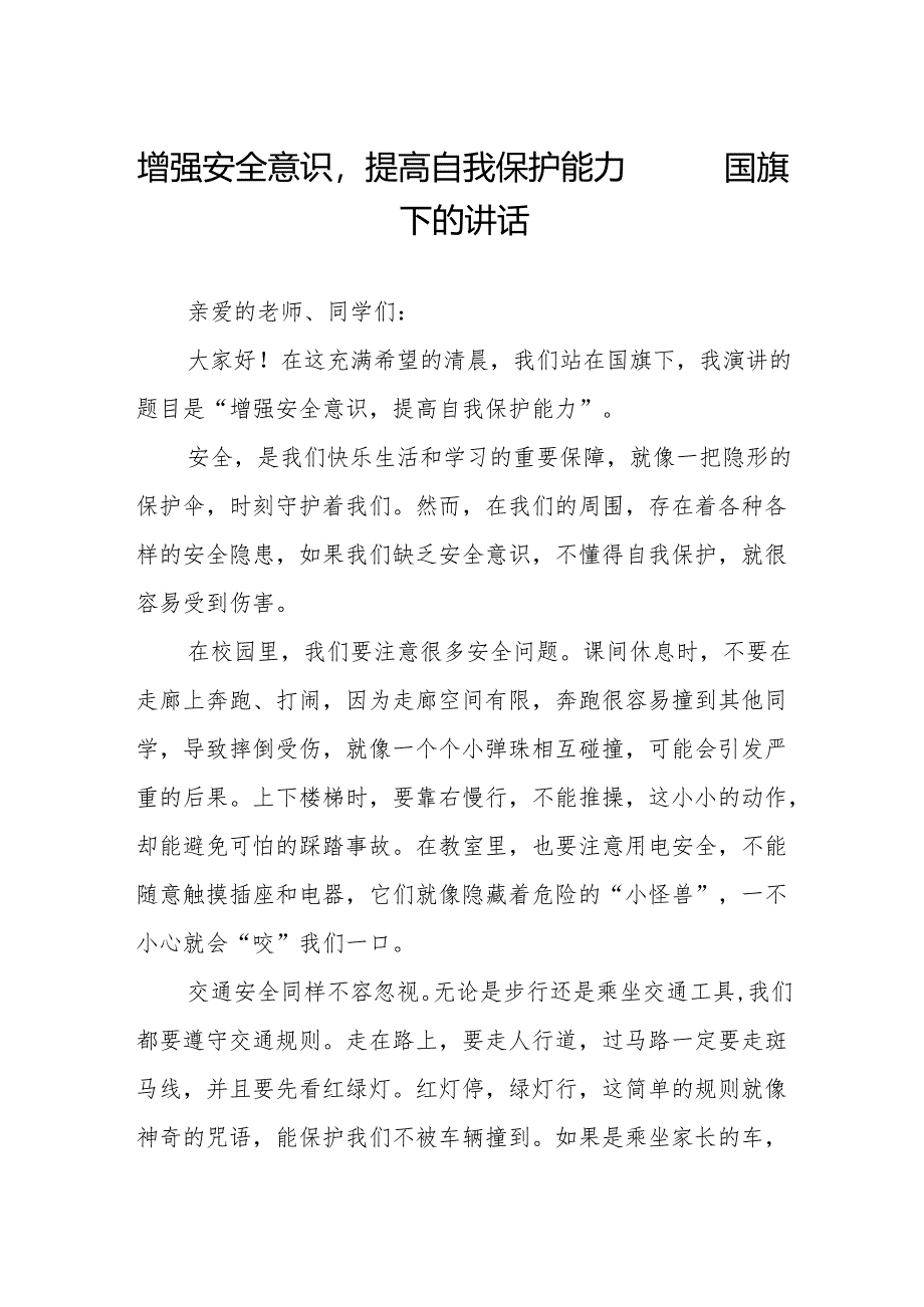 增强安全意识提高自我保护能力——国旗下的讲话.docx_第1页