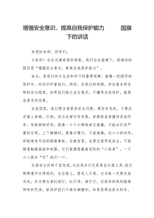 增强安全意识提高自我保护能力——国旗下的讲话.docx