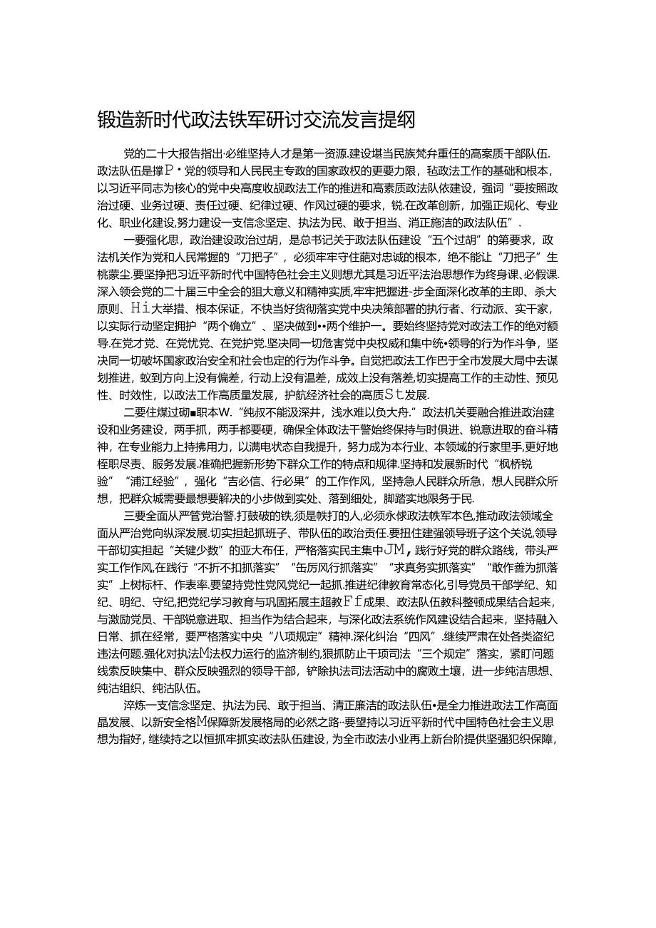 锻造新时代政法铁军研讨交流发言提纲.docx_第1页