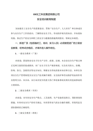 XX化工科技集团有限公司安全培训教育制度（2024年）.docx