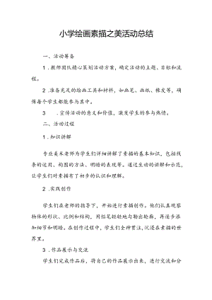 小学绘画素描之美活动总结.docx