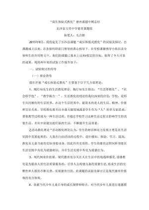 成长体验式教育中期总结.docx