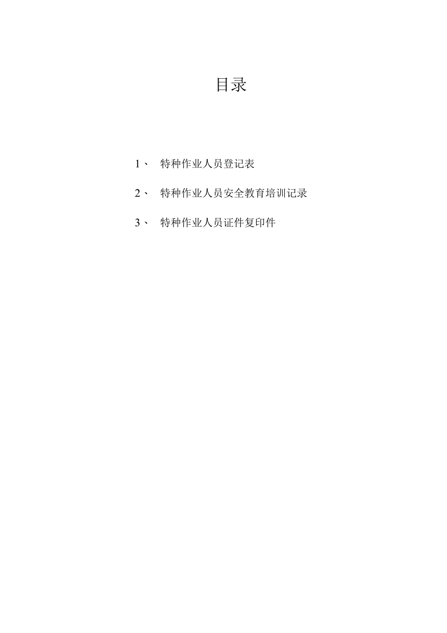 XX商贸股份有限公司特种作业人员管理档案（2024年）.docx_第2页