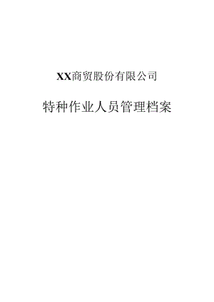 XX商贸股份有限公司特种作业人员管理档案（2024年）.docx