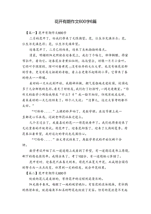 花开有期作文600字6篇.docx