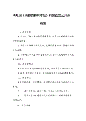 幼儿园《动物的特殊本领》科普语言公开课教案.docx