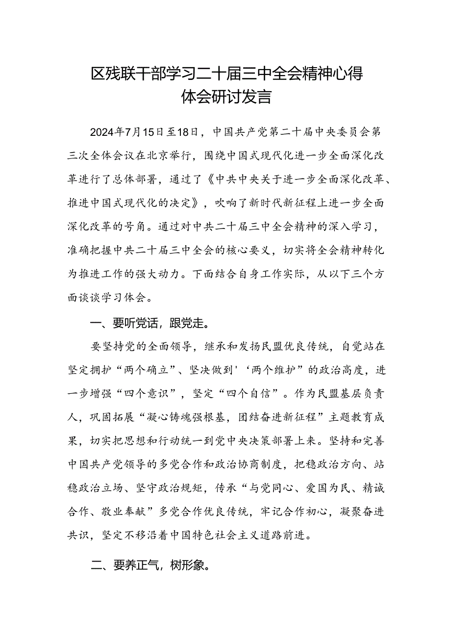 区残联干部学习二十届三中全会精神心得体会研讨发言.docx_第1页