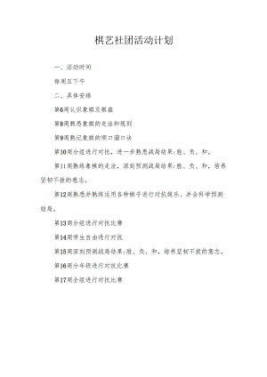 棋艺社团活动计划.docx