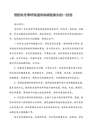 2024年预防秋冬季呼吸道传染病致家长的一封信.docx
