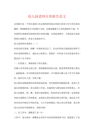 幼儿园教师自查报告范文.docx