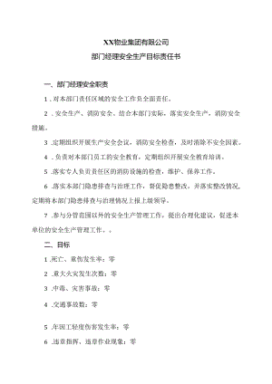 XX物业集团有限公司部门经理安全生产目标责任书（2024年）.docx