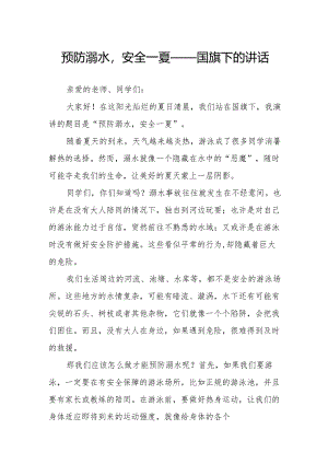 预防溺水安全一夏——国旗下的讲话.docx
