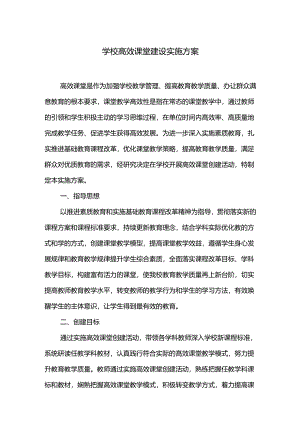 学校高效课堂建设实施方案.docx