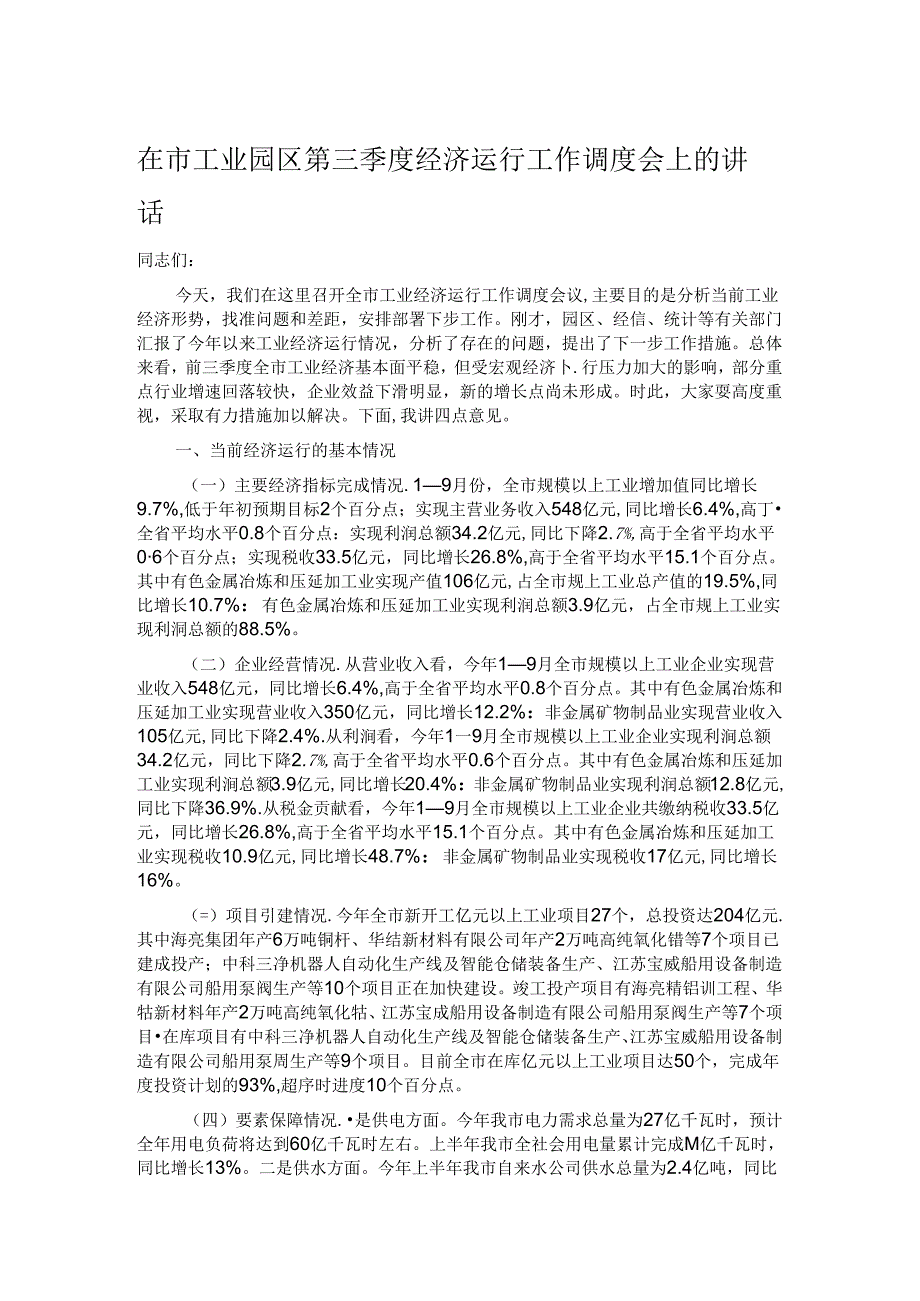 在市工业园区第三季度经济运行工作调度会上的讲话.docx_第1页