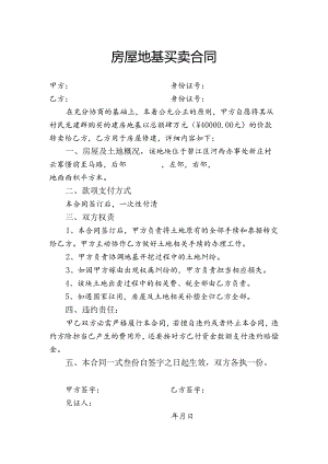 房屋地基买卖合同.docx