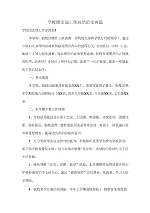 学校团支部工作总结范文两篇.docx
