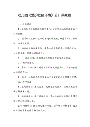 幼儿园《爱护社区环境》公开课教案.docx