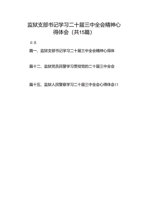 （15篇）监狱支部书记学习二十届三中全会精神心得体会汇编.docx