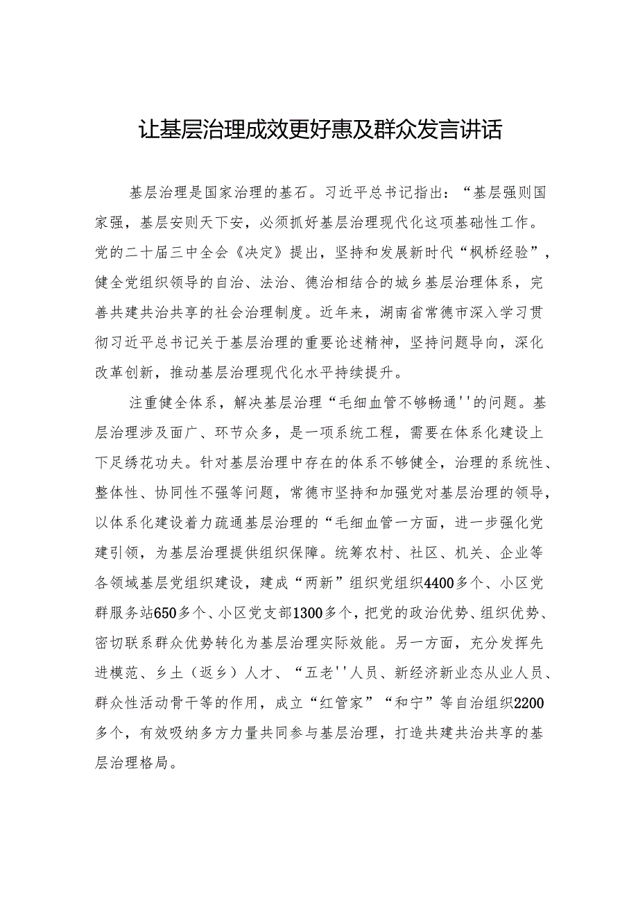 让基层治理成效更好惠及群众发言讲话.docx_第1页