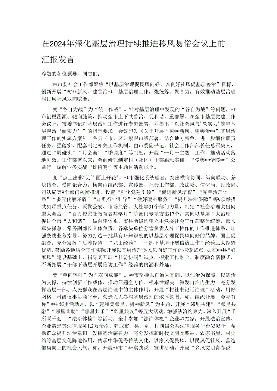 在2024年深化基层治理持续推进移风易俗会议上的汇报发言.docx_第1页