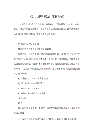 幼儿园中秋活动主持词.docx