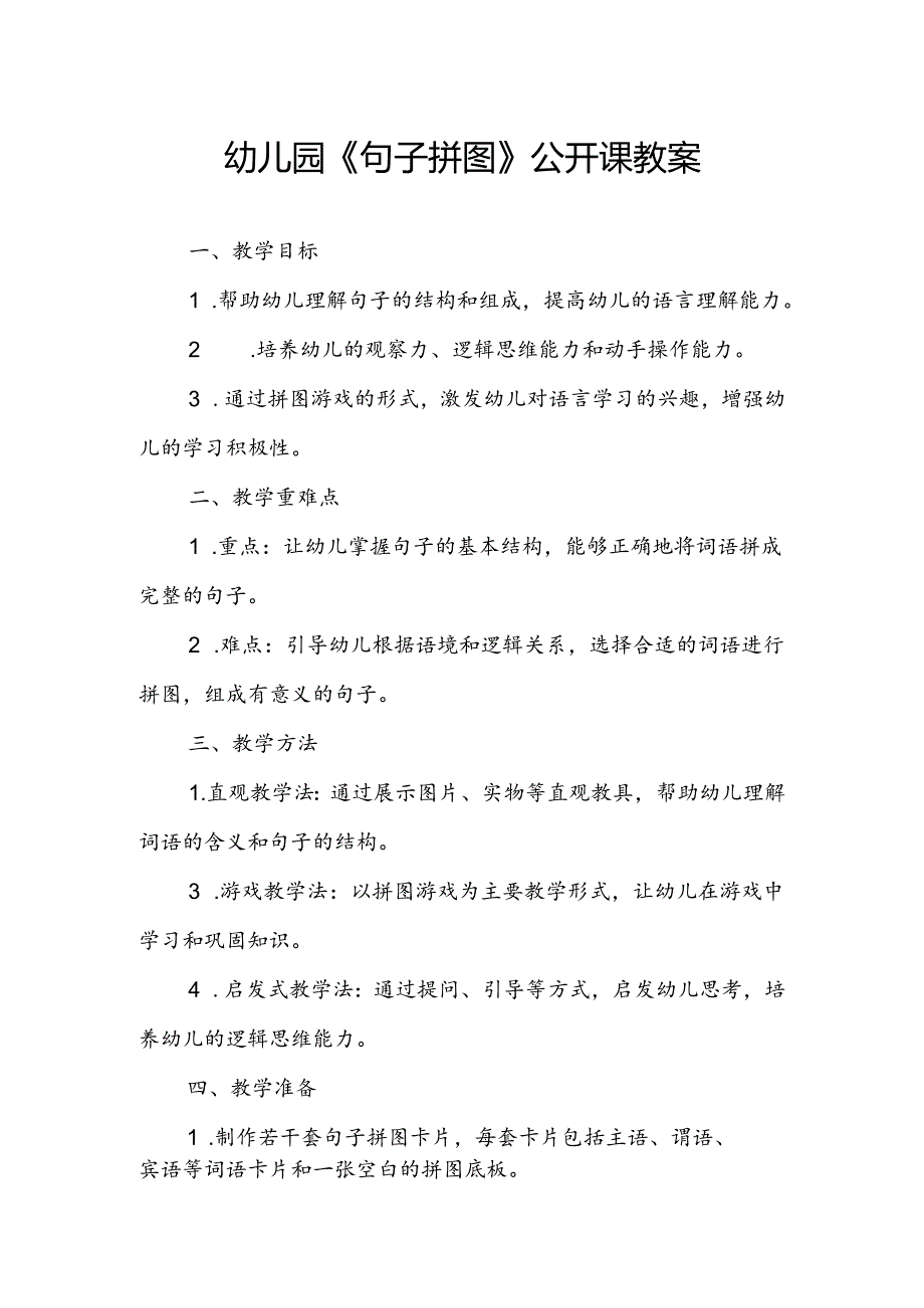 幼儿园《句子拼图》公开课教案.docx_第1页