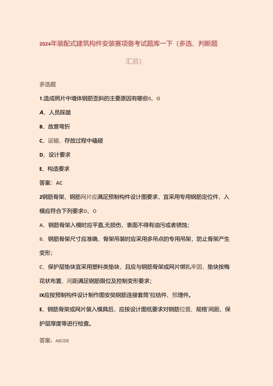 2024年装配式建筑构件安装赛项备考试题库-下（多选、判断题汇总）.docx_第1页