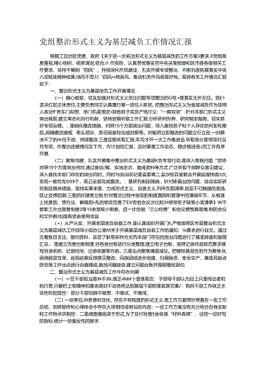 党组整治形式主义为基层减负工作情况汇报.docx