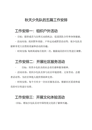 秋天少先队的五篇工作安排.docx