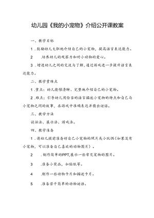 幼儿园《我的小宠物》介绍公开课教案.docx