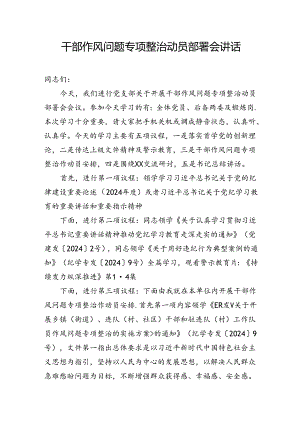干部作风问题专项整治动员部署会讲话.docx