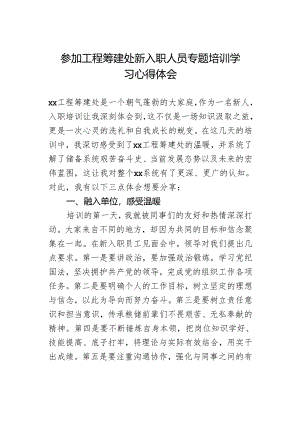 参加工程筹建处新入职人员专题培训学习心得体会.docx