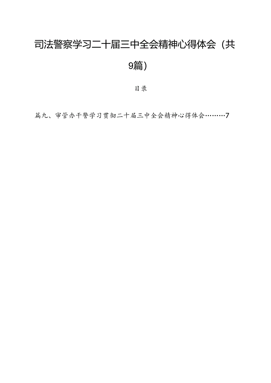 司法警察学习二十届三中全会精神心得体会9篇（最新版）.docx_第1页